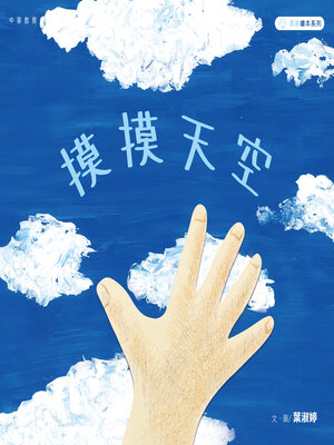 摸摸天空 - ebook